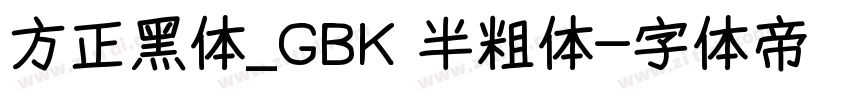 方正黑体_GBK 半粗体字体转换